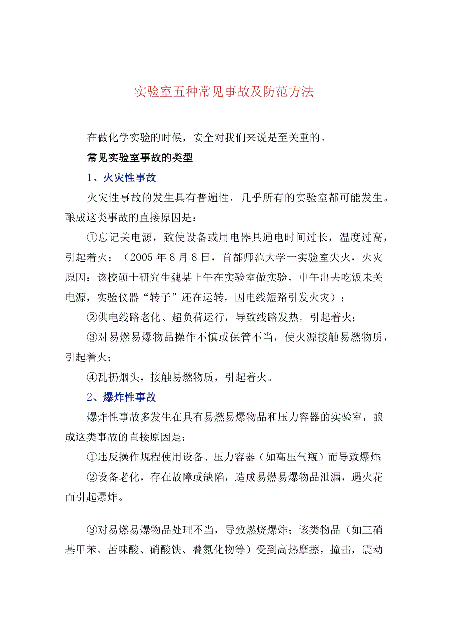 实验室五种常见事故及防范方法.docx_第1页