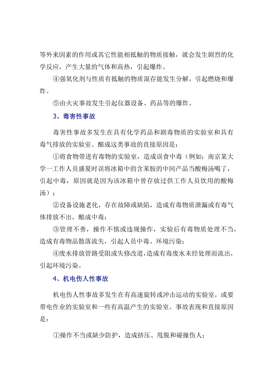 实验室五种常见事故及防范方法.docx_第2页