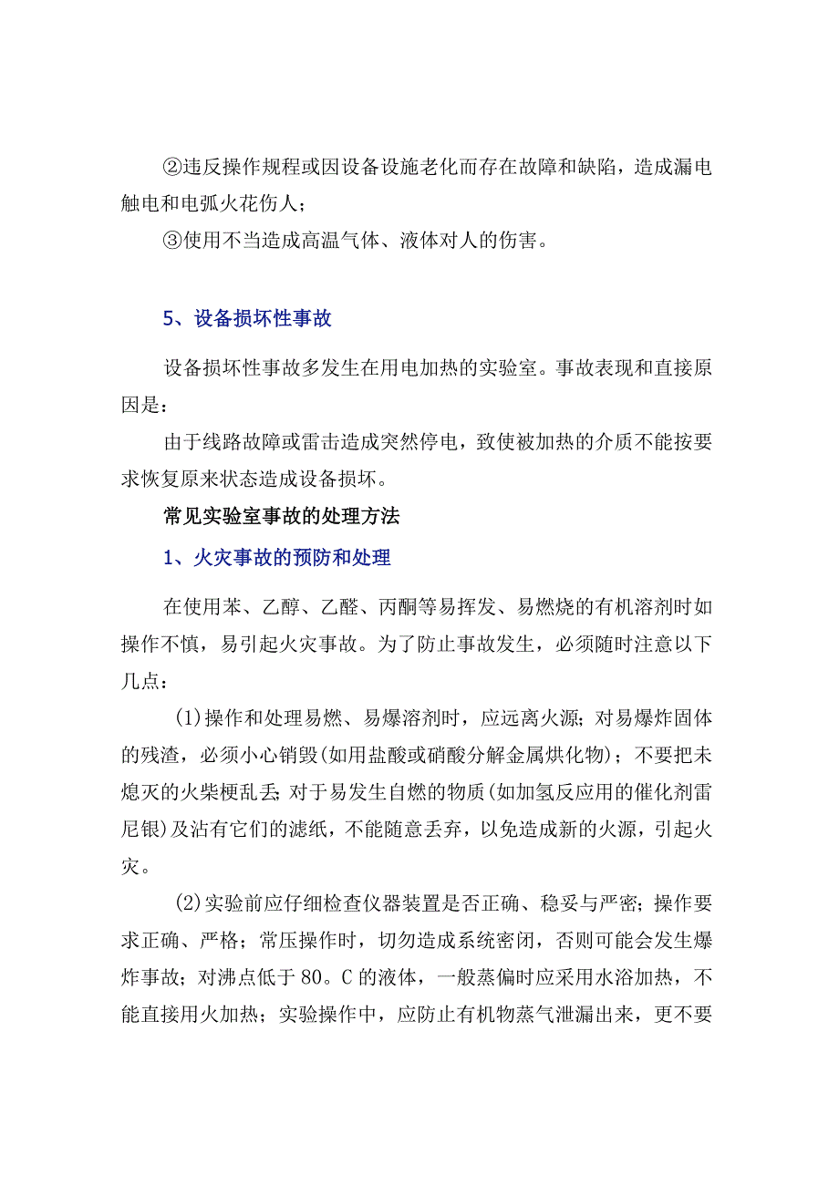 实验室五种常见事故及防范方法.docx_第3页