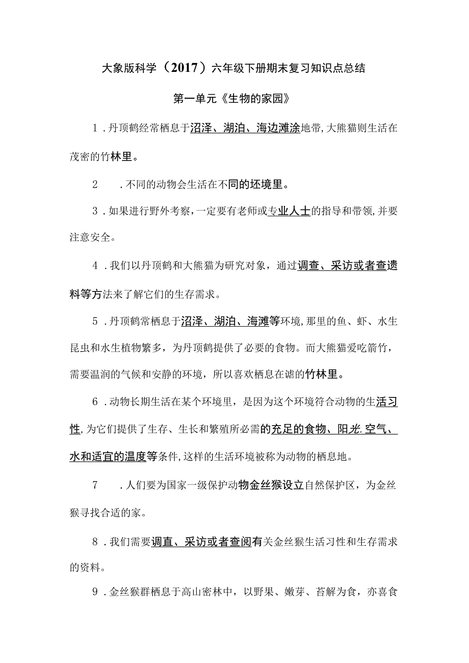 大象版科学2017六年级下册期末复习知识点总结.docx_第1页