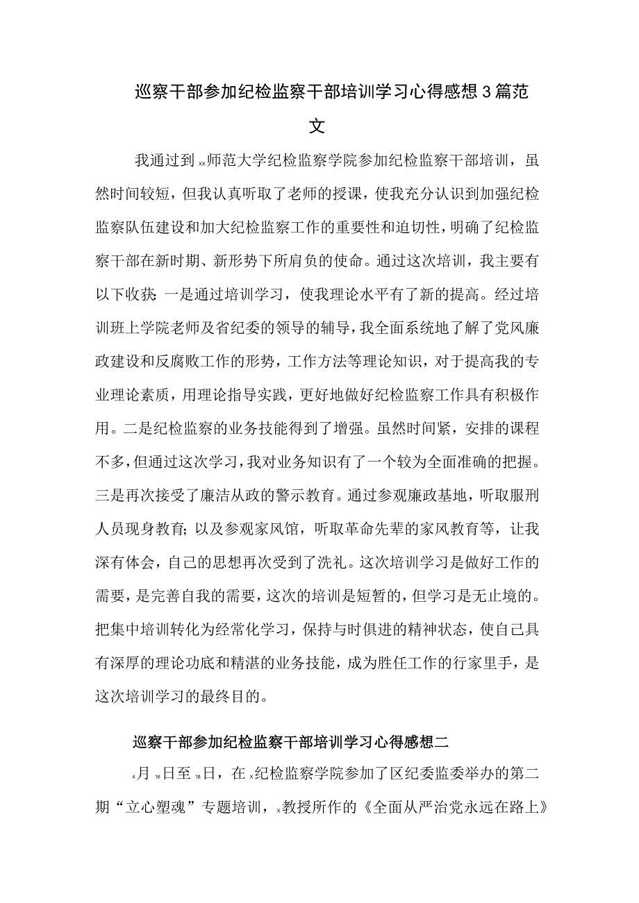 巡察干部参加纪检监察干部培训学习心得感想3篇范文.docx_第1页