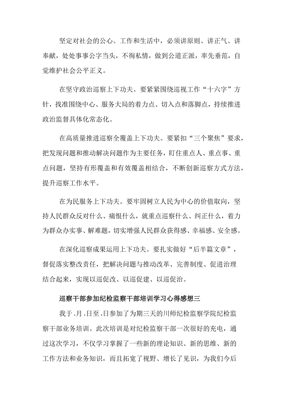 巡察干部参加纪检监察干部培训学习心得感想3篇范文.docx_第3页