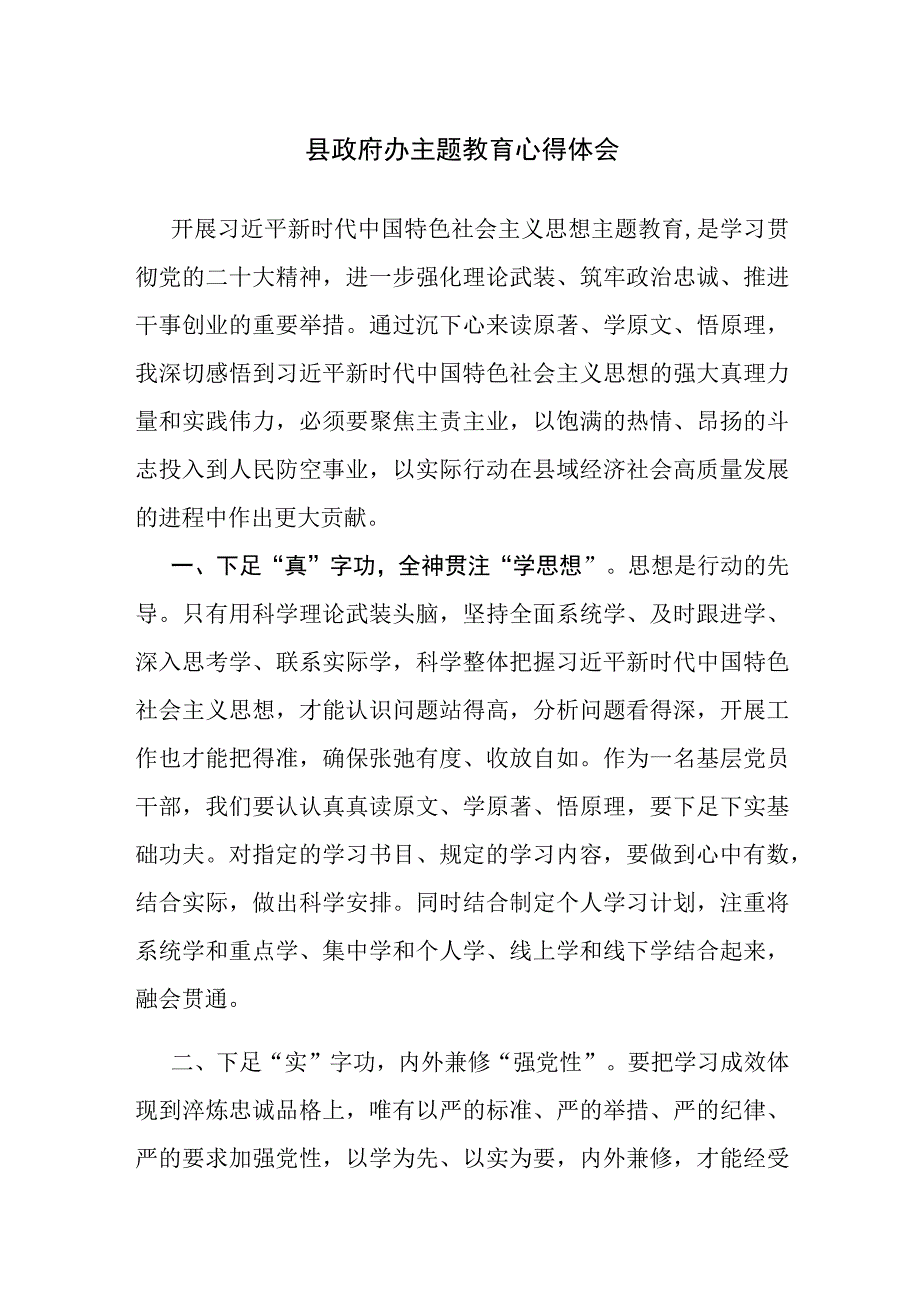 县政府办主题教育心得体会范文4篇.docx_第1页