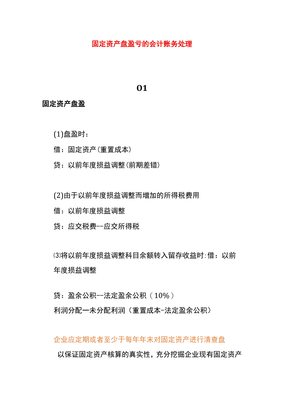 固定资产盘盈亏的会计账务处理.docx_第1页