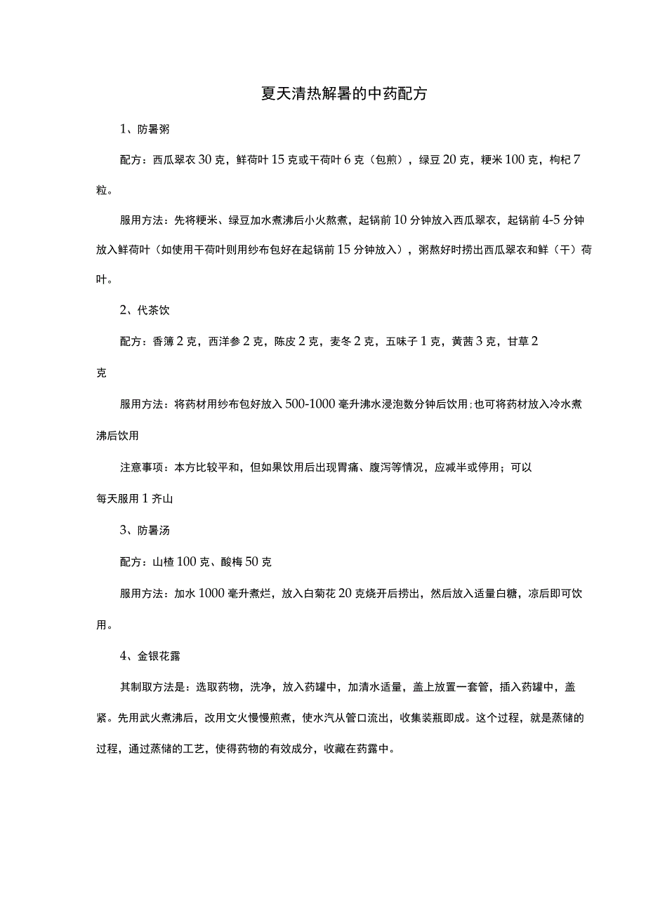 夏天清热解暑的中药配方.docx_第1页