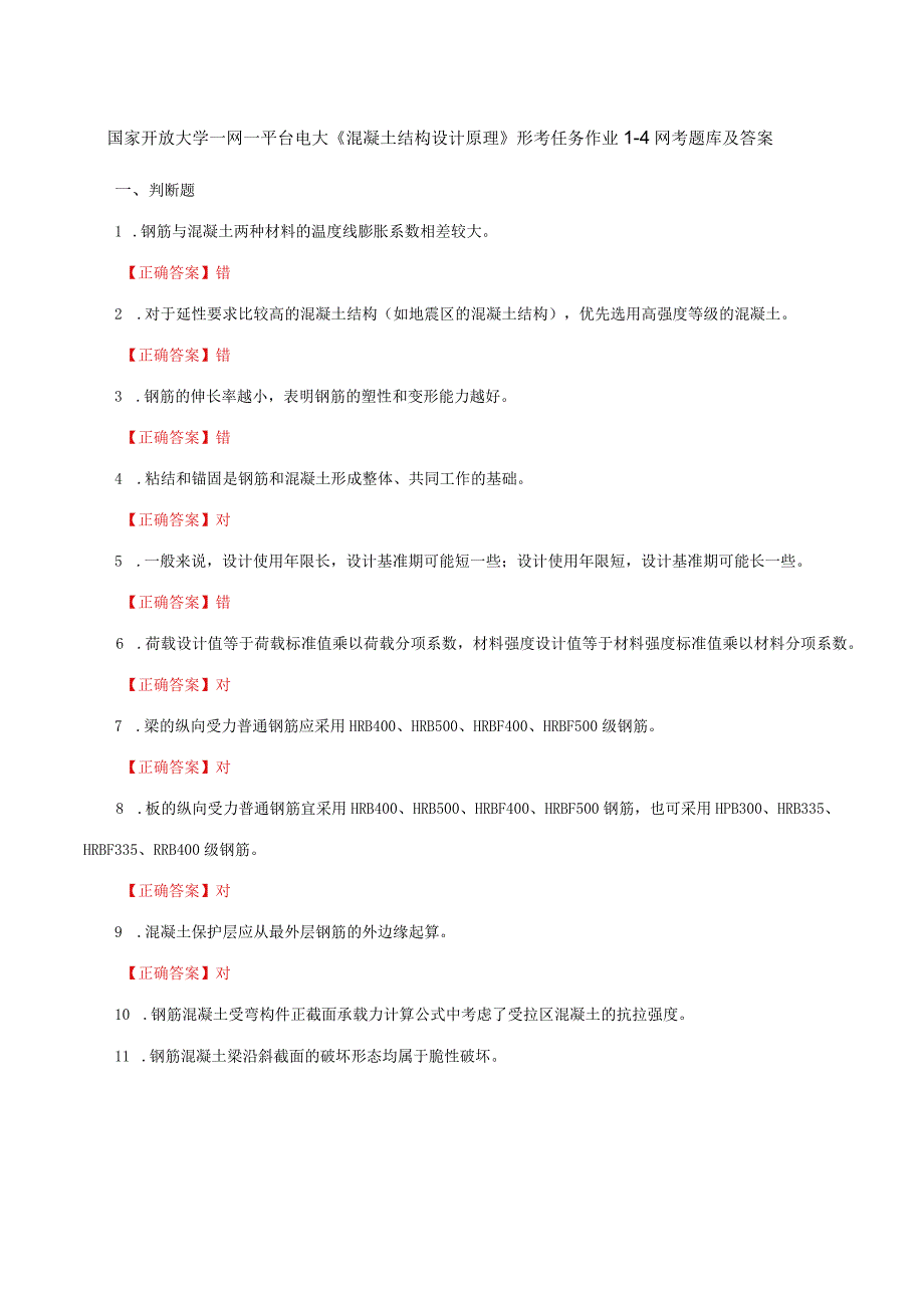 国家开放大学一网一平台电大《混凝土结构设计原理》形考任务作业14网考题库及答案.docx_第1页