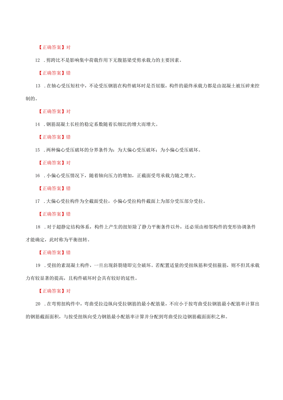 国家开放大学一网一平台电大《混凝土结构设计原理》形考任务作业14网考题库及答案.docx_第2页