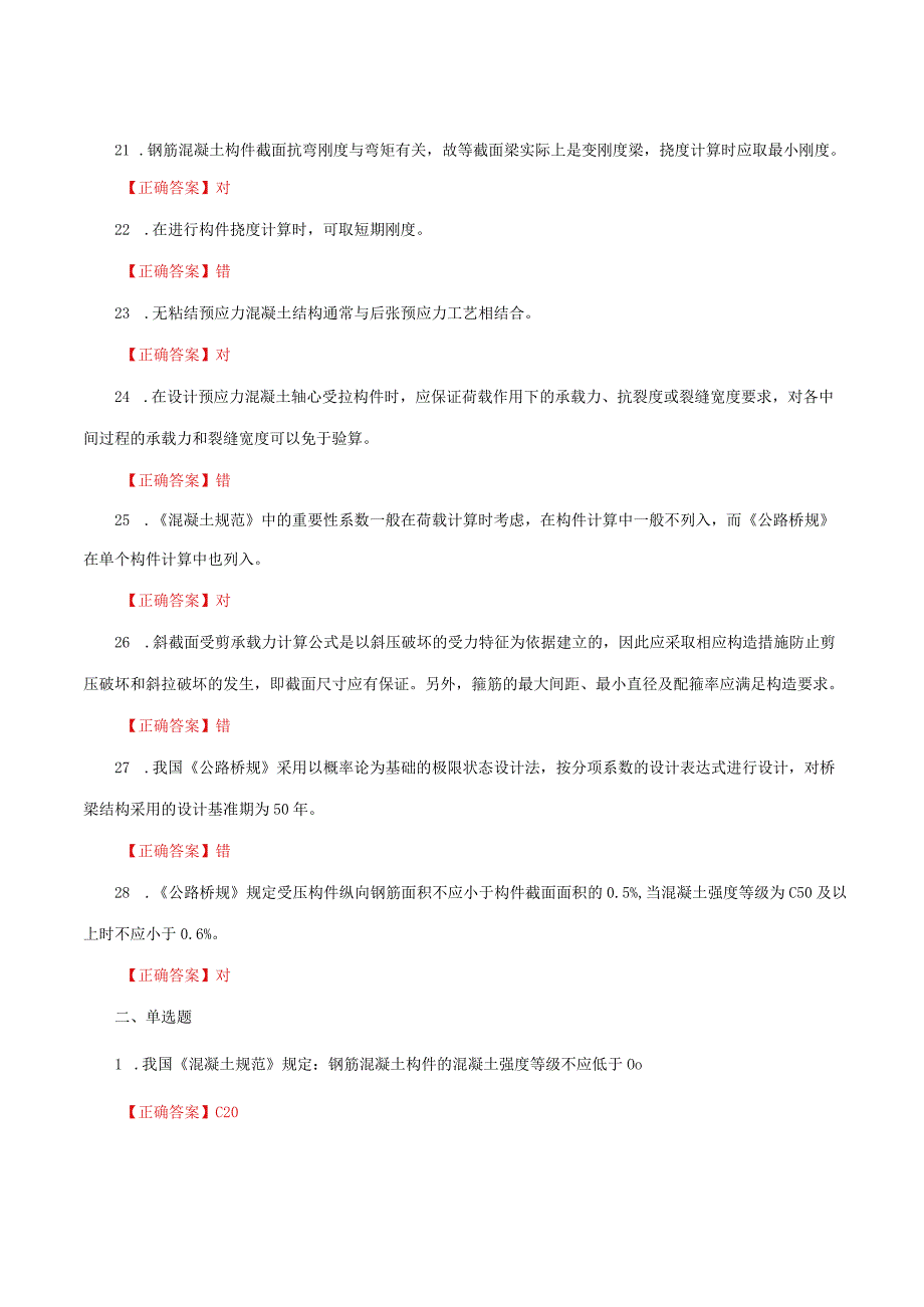 国家开放大学一网一平台电大《混凝土结构设计原理》形考任务作业14网考题库及答案.docx_第3页