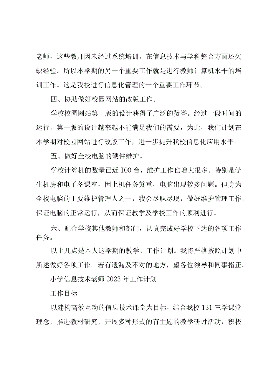 小学信息技术老师2023年工作计划.docx_第2页