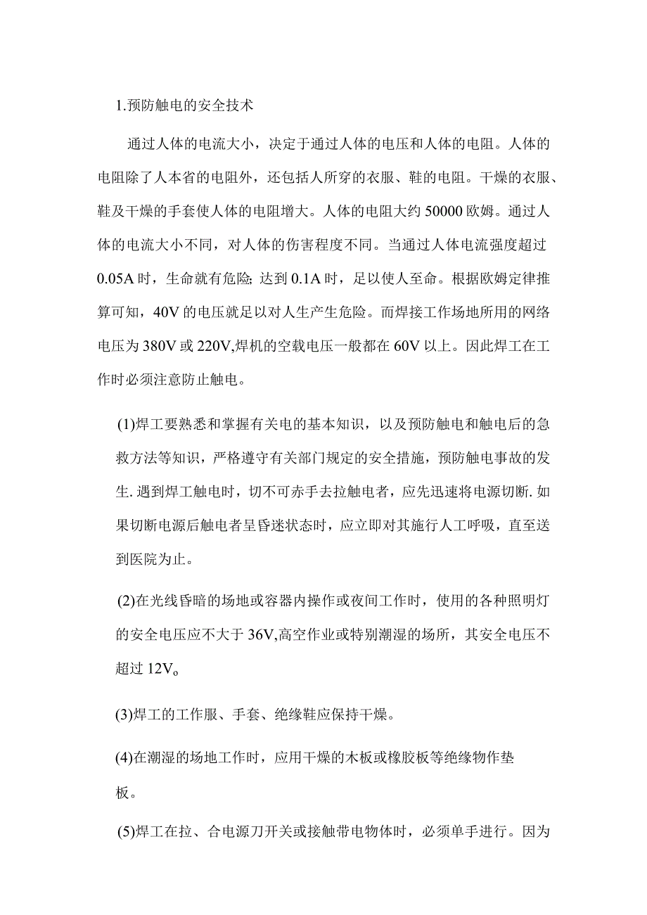 安全操作知识.docx_第1页