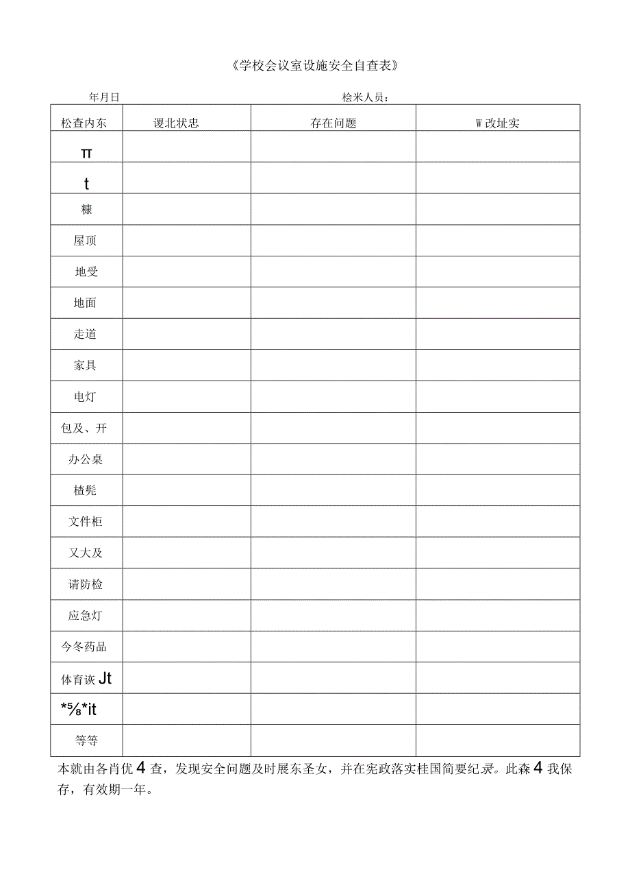 学校会议室设施安全自查表.docx_第1页