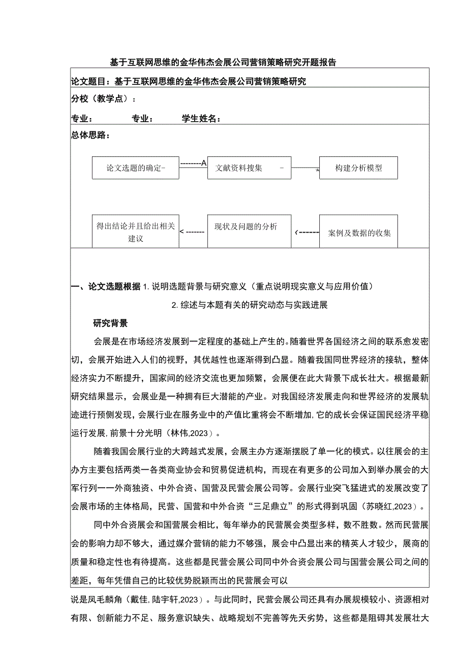 基于互联网思维的金华伟杰会展公司营销策略案例分析开题报告文献综述.docx_第1页