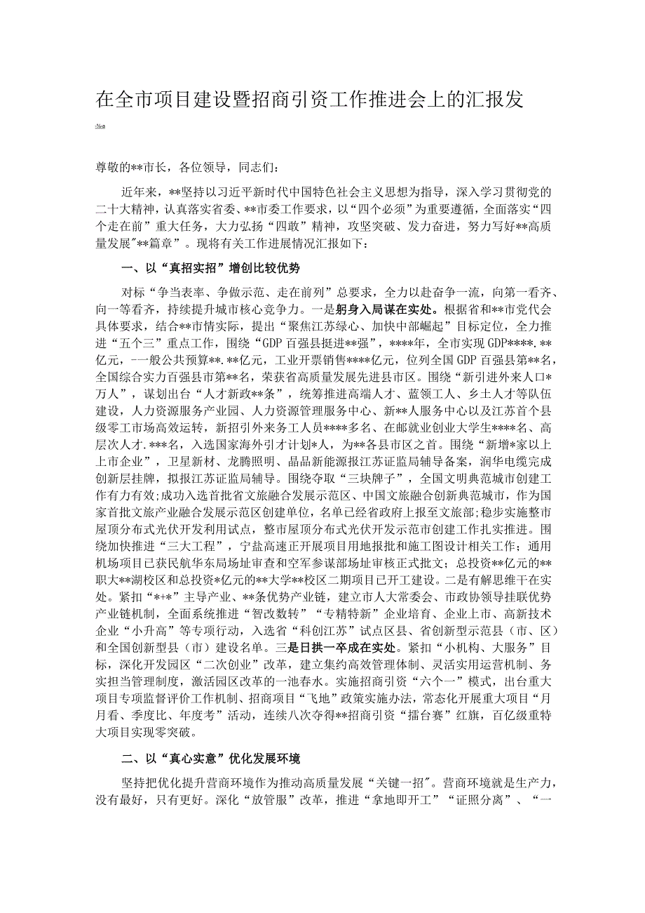 在全市项目建设暨招商引资工作推进会上的汇报发言.docx_第1页