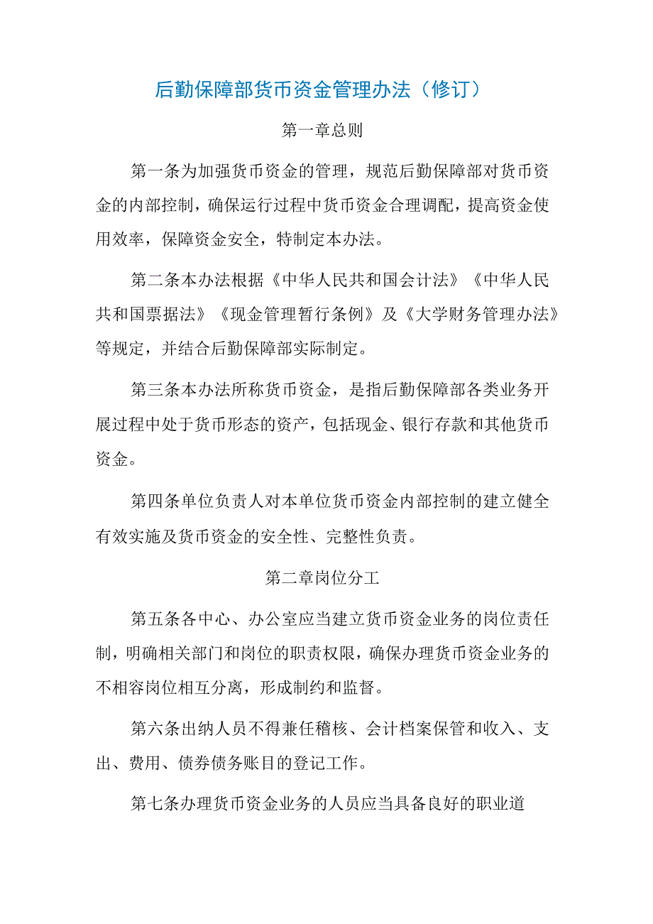 后勤保障部货币资金管理办法修订.docx_第1页