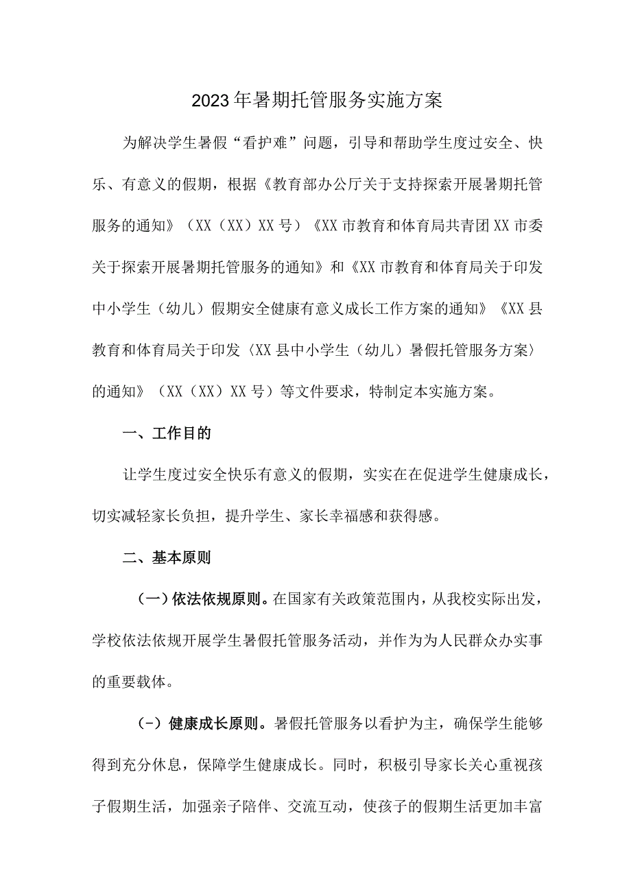 小学2023年暑假托管服务实施方案 合计3份.docx_第1页