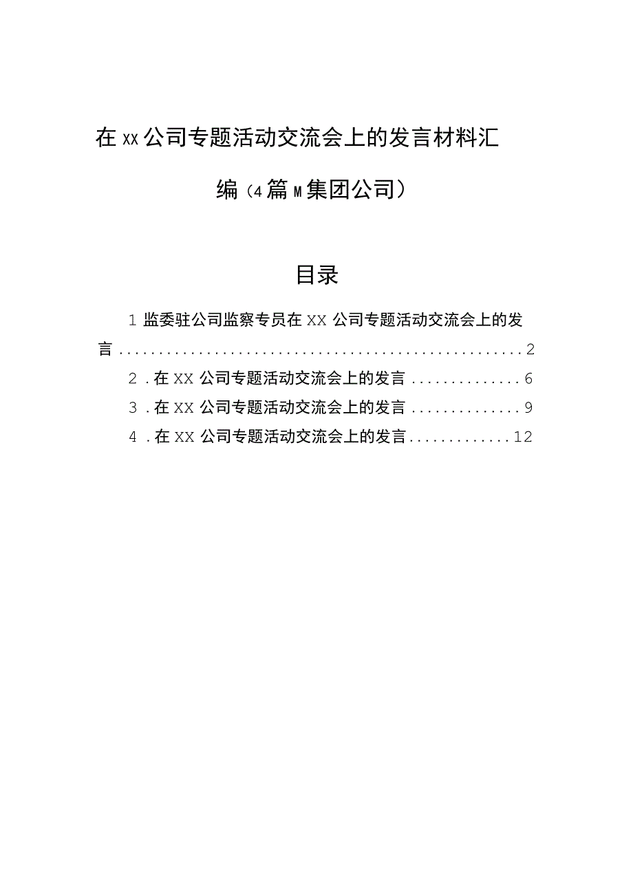 在xx公司专题活动交流会上的发言材料汇编4篇集团公司.docx_第1页