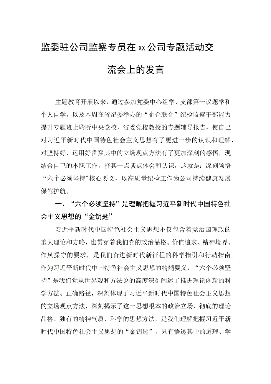 在xx公司专题活动交流会上的发言材料汇编4篇集团公司.docx_第2页