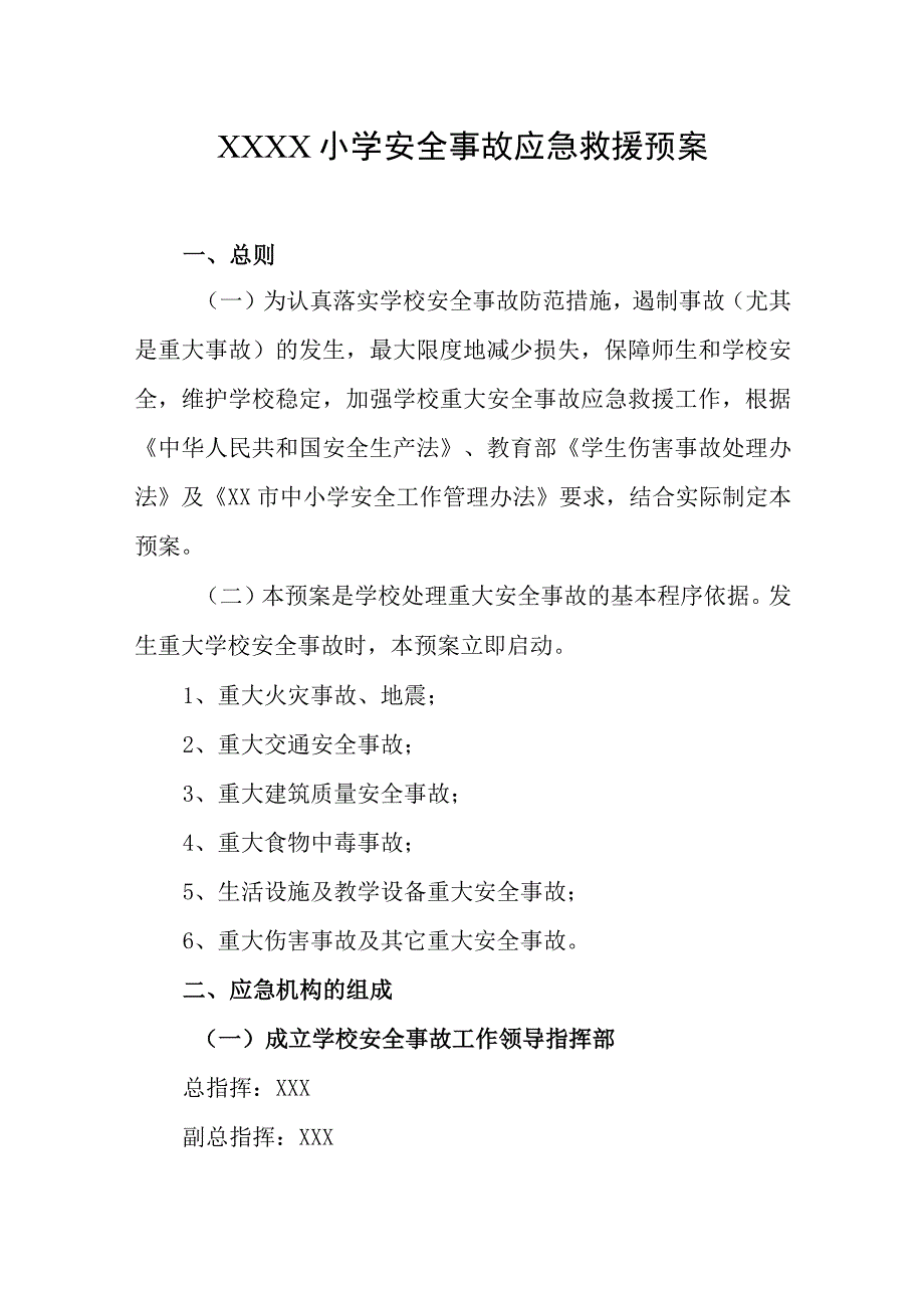 小学安全事故应急救援预案.docx_第1页