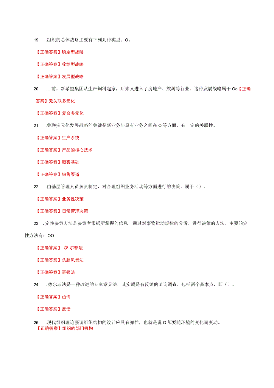 国家开放大学一网一平台电大《管理学基础》形考任务2网考题库及答案.docx_第3页