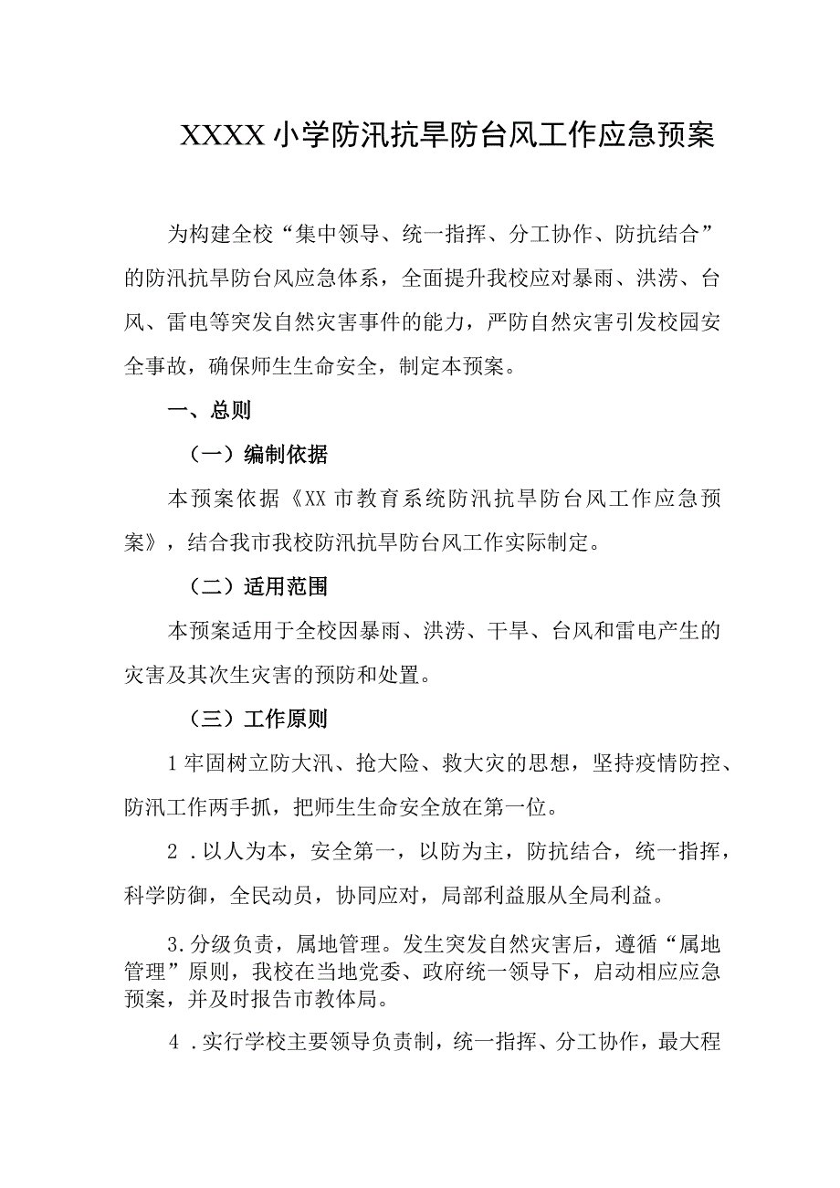 小学防汛抗旱防台风工作应急预案.docx_第1页