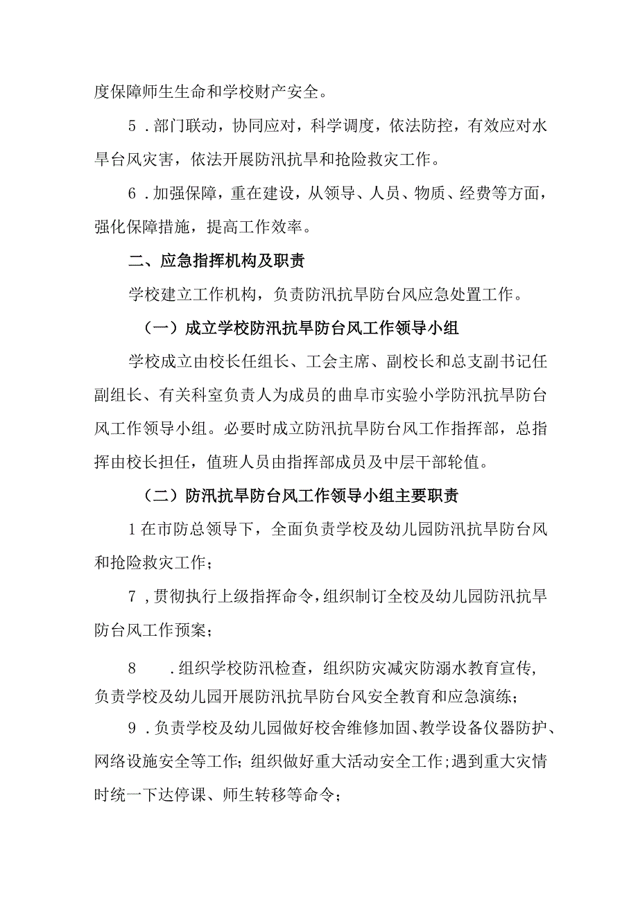 小学防汛抗旱防台风工作应急预案.docx_第2页