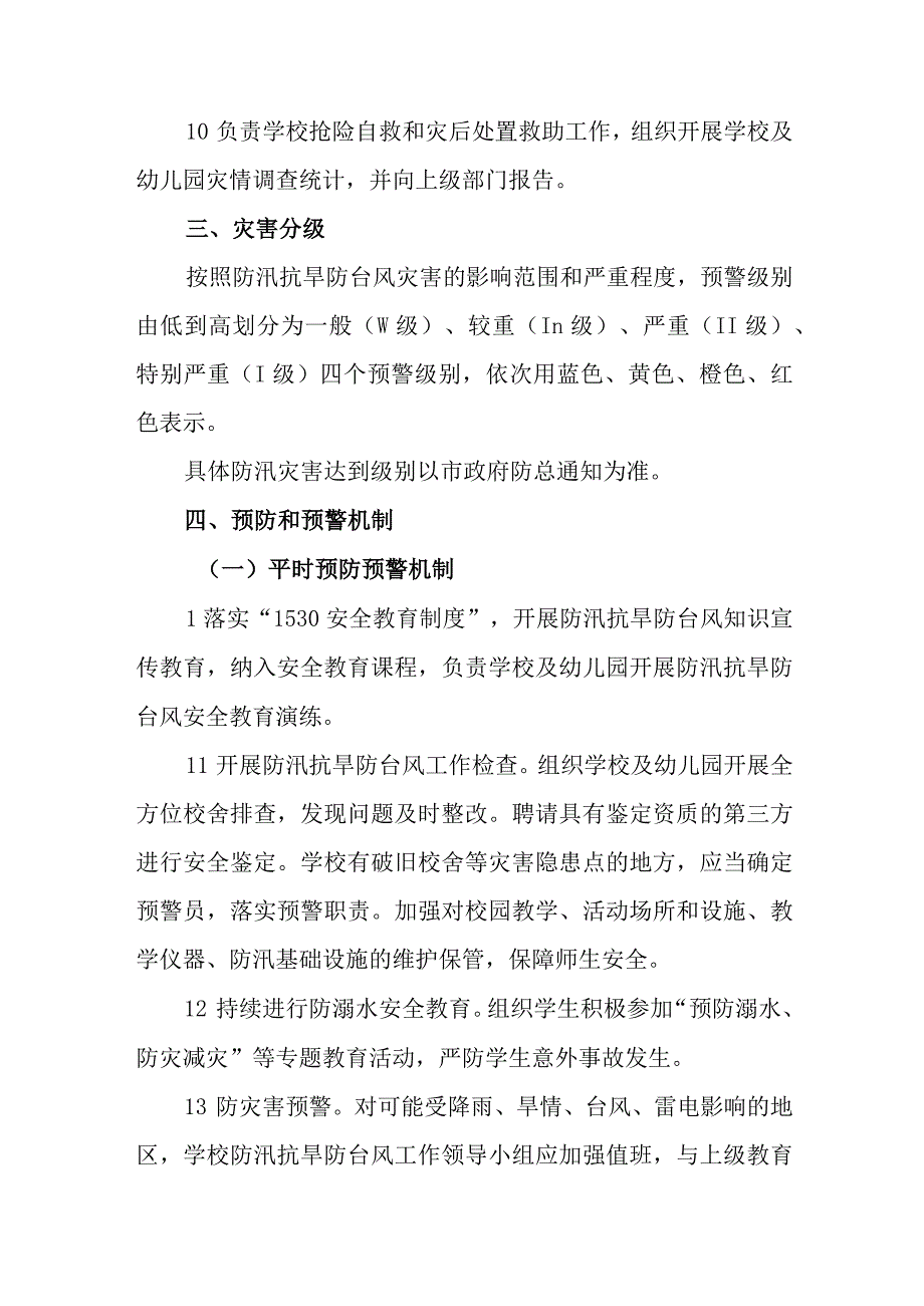 小学防汛抗旱防台风工作应急预案.docx_第3页