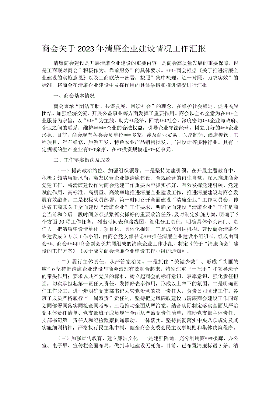 商会关于2023年清廉企业建设情况工作汇报.docx_第1页