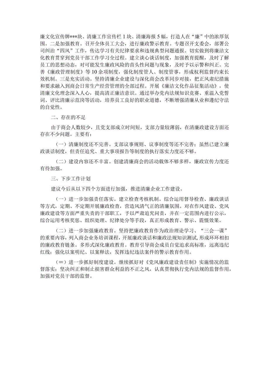 商会关于2023年清廉企业建设情况工作汇报.docx_第2页