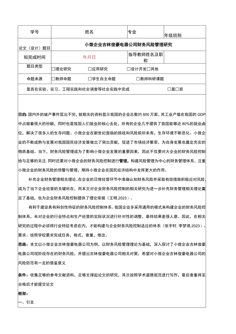 小微企业吉林俊豪电器公司财务风险管理研究开题报告含提纲.docx_第1页