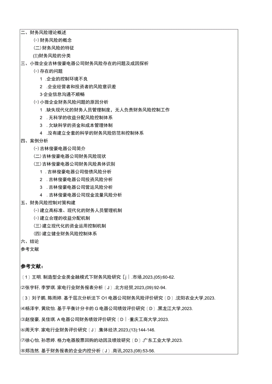 小微企业吉林俊豪电器公司财务风险管理研究开题报告含提纲.docx_第2页