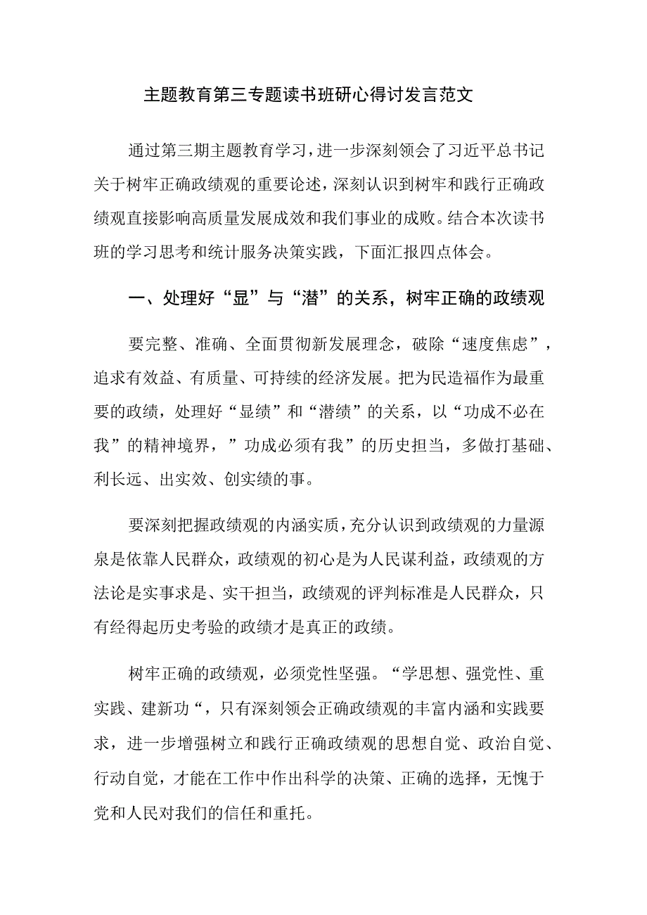 四篇：主题教育第三专题读书班研心得讨发言范文.docx_第1页