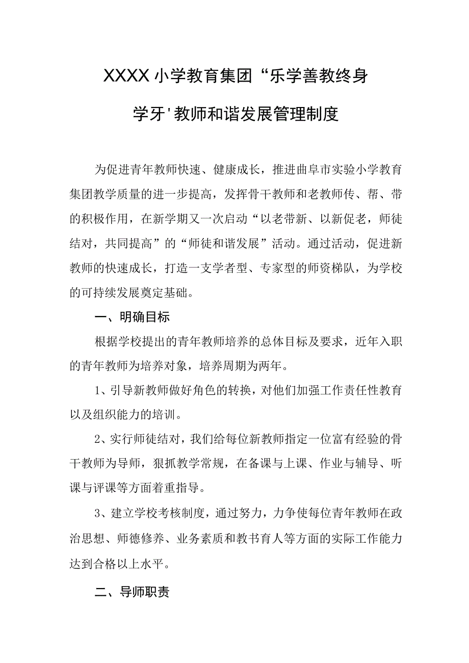 小学教育集团乐学善教终身学习教师和谐发展管理制度.docx_第1页