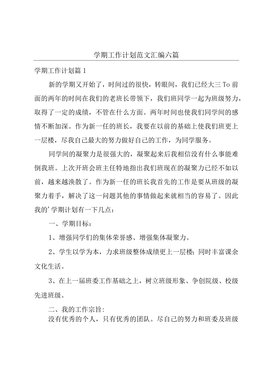 学期工作计划范文汇编六篇.docx_第1页