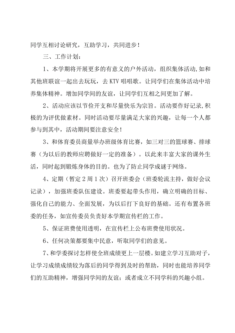 学期工作计划范文汇编六篇.docx_第2页