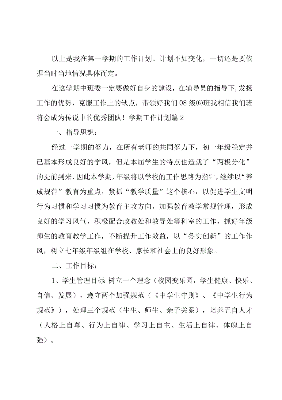 学期工作计划范文汇编六篇.docx_第3页