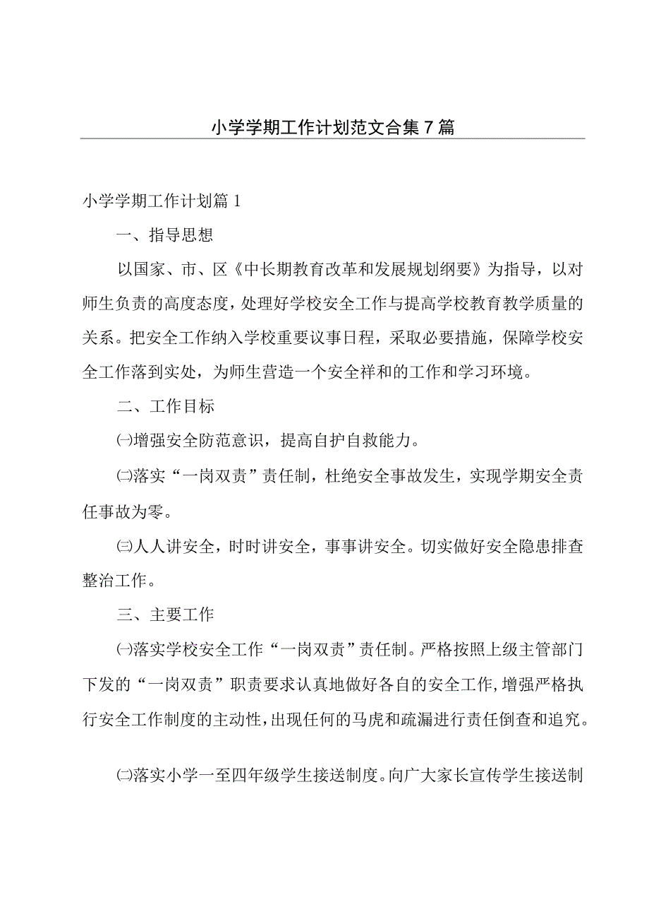 小学学期工作计划范文合集7篇.docx_第1页