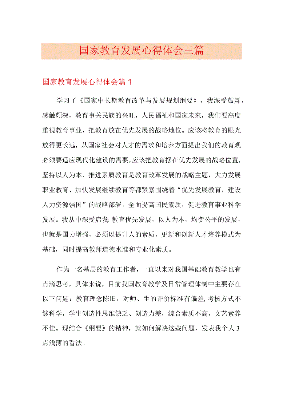 国家教育发展心得体会三篇.docx_第1页