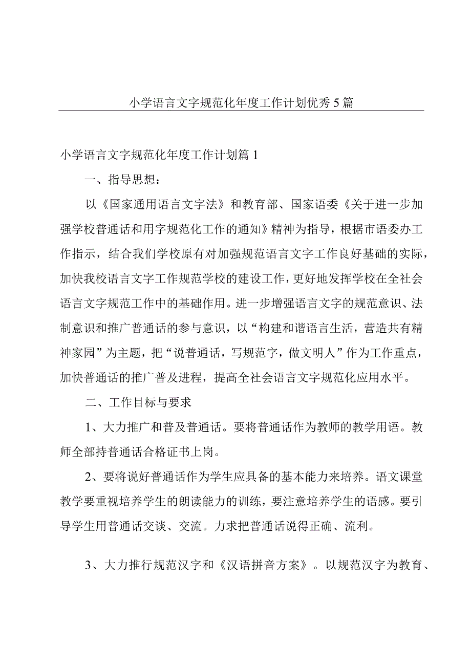 小学语言文字规范化年度工作计划优秀5篇.docx_第1页