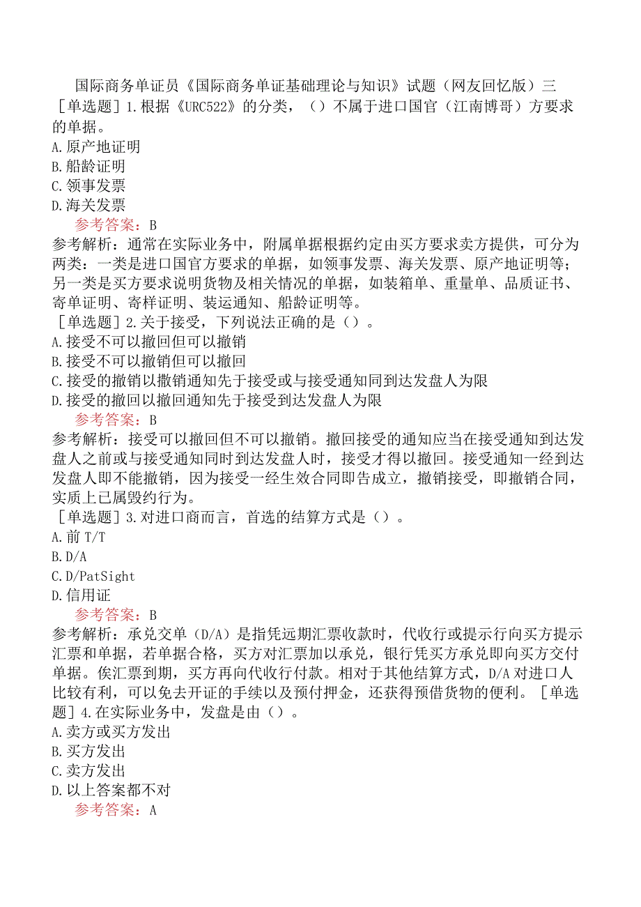 国际商务单证员《国际商务单证基础理论与知识》试题网友回忆版三.docx_第1页