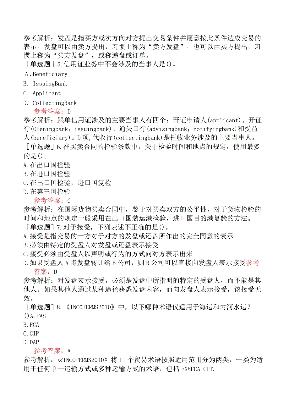 国际商务单证员《国际商务单证基础理论与知识》试题网友回忆版三.docx_第2页