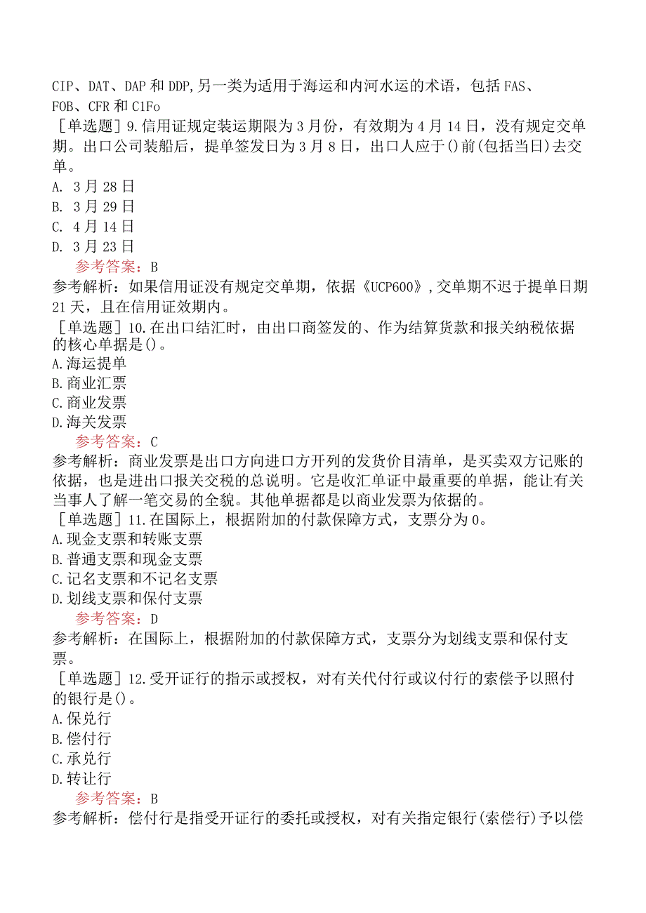 国际商务单证员《国际商务单证基础理论与知识》试题网友回忆版三.docx_第3页