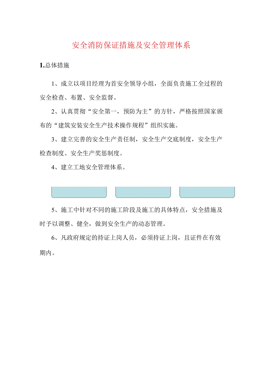 安全消防保证措施及安全管理体系.docx_第1页