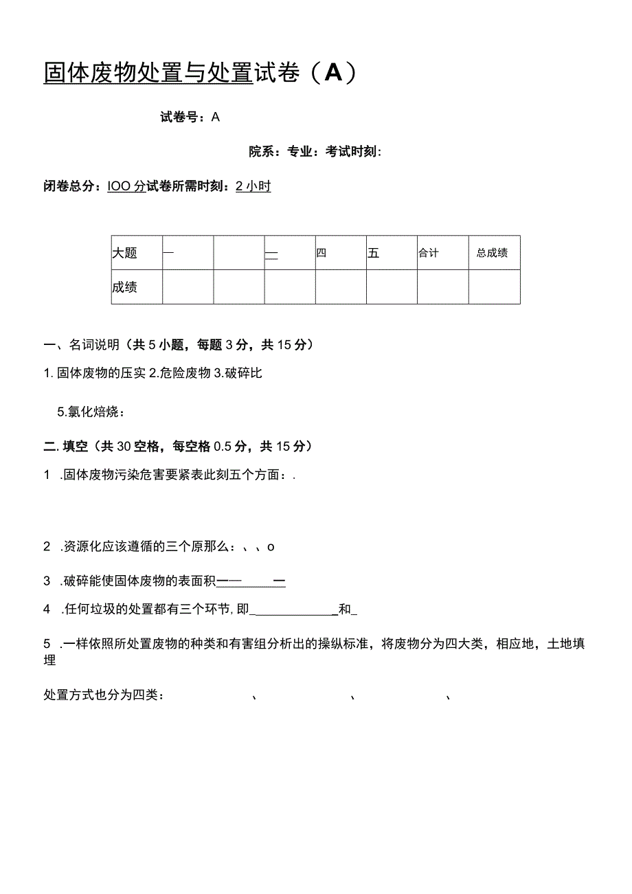 吉林大学2023级固体废物处置与处置试卷A及答案0002.docx_第1页