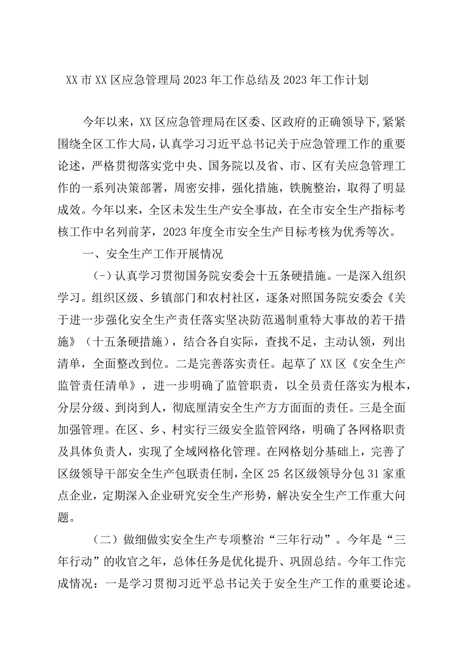 安监局2023工作总结和2023工作谋划.docx_第1页