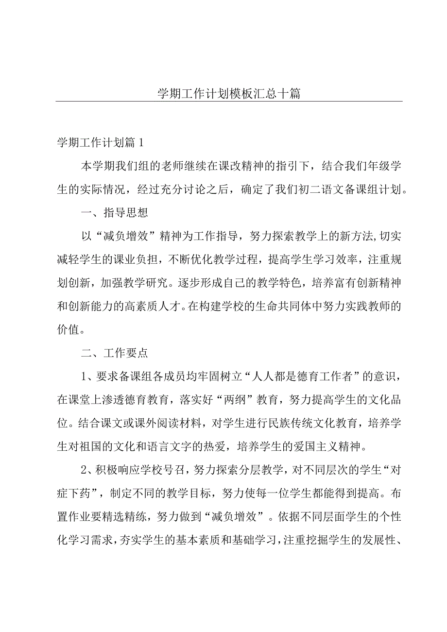 学期工作计划模板汇总十篇.docx_第1页