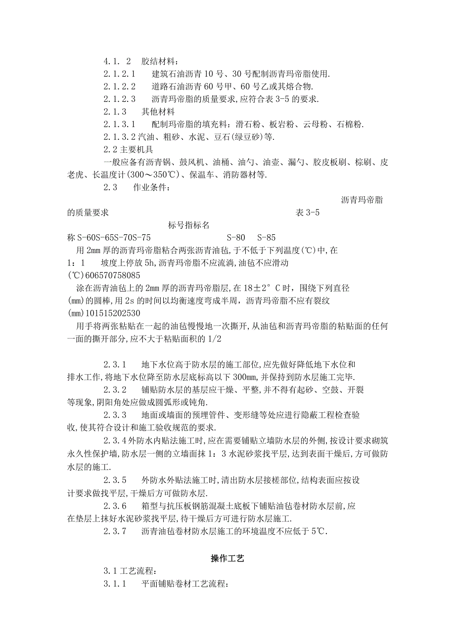 地下沥青油毡卷材防水层施工工艺标准 3031996工程文档范本.docx_第2页