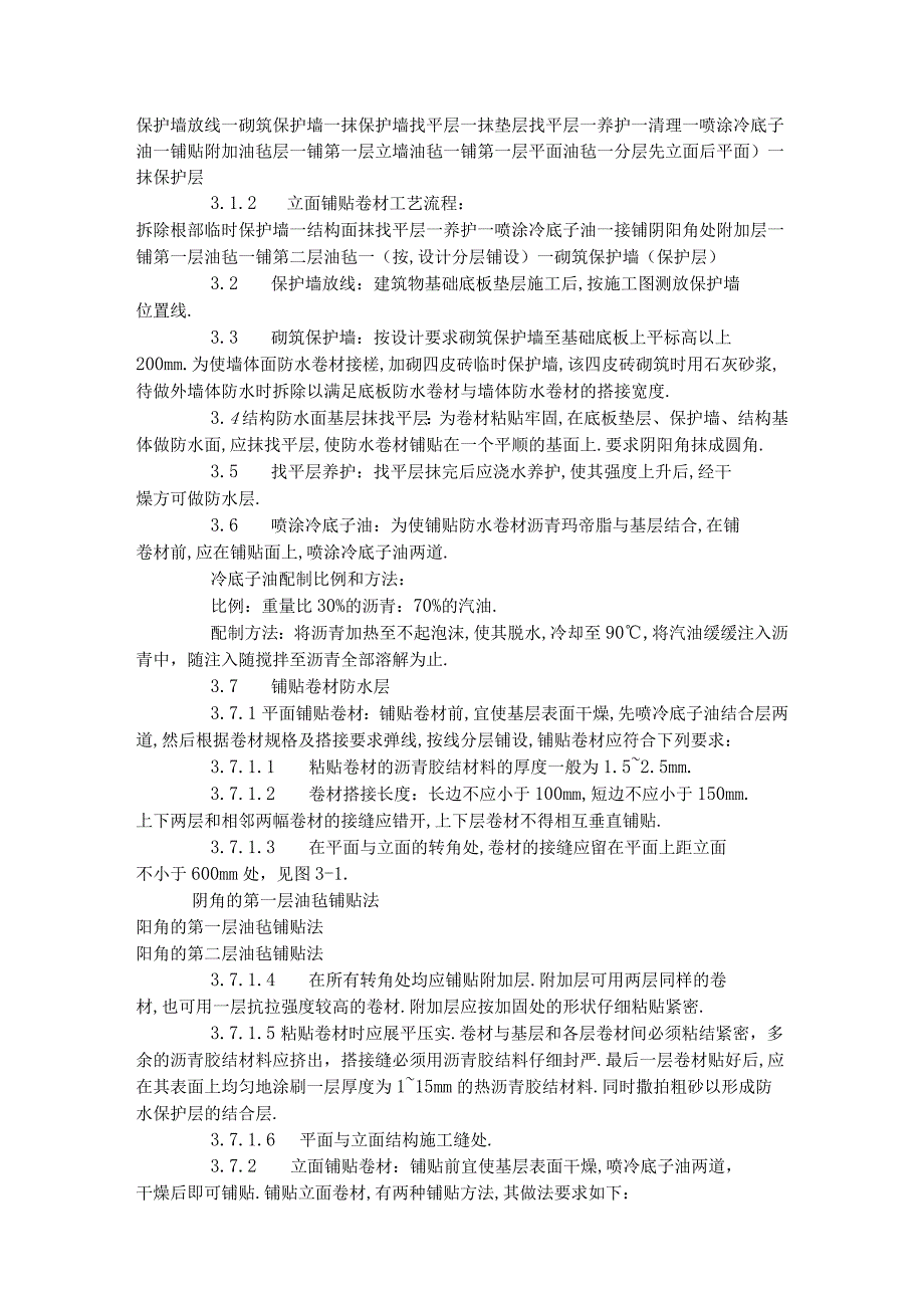 地下沥青油毡卷材防水层施工工艺标准 3031996工程文档范本.docx_第3页