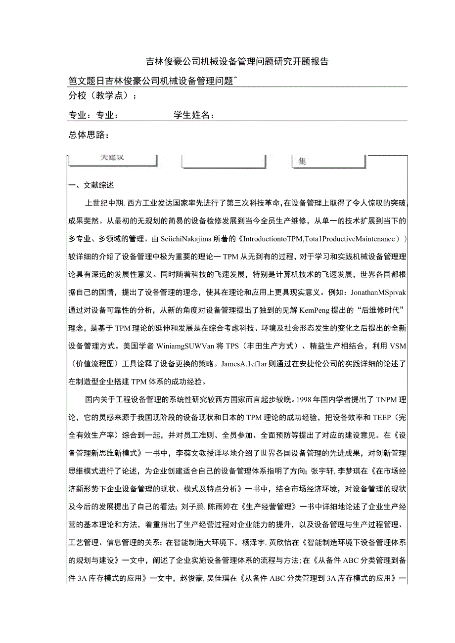 吉林俊豪公司机械设备管理问题案例分析开题报告文献综述含提纲.docx_第1页