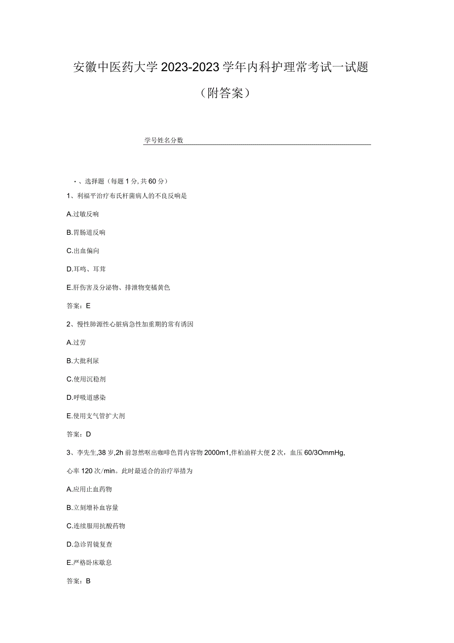 安徽中医药大学20232023学年内科护理常考试试题附答案1.docx_第1页