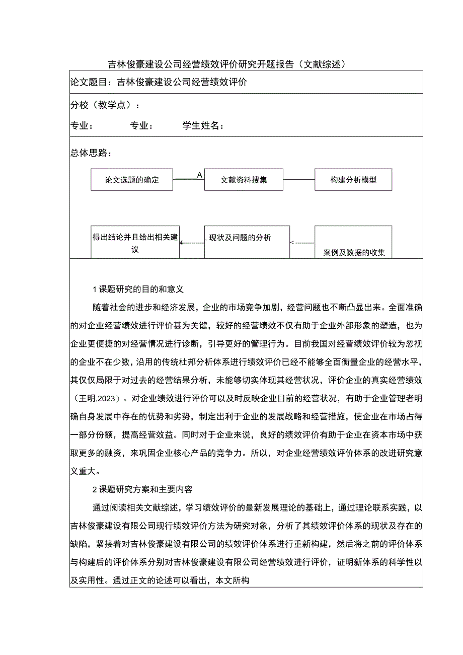 吉林俊豪建设公司经营绩效评价案例分析开题报告文献综述.docx_第1页